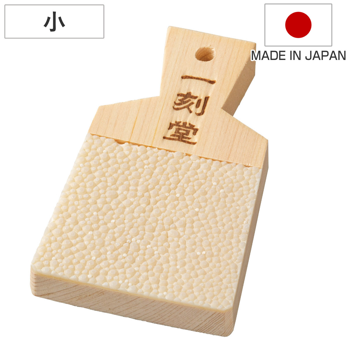 わさびおろし 小 鮫皮 薬味おろし 特撰 鮫皮おろし 一刻堂 日本製 （ サメ皮おろし 生姜おろし ワサビおろし わさび おろし 鮫皮オロシ さめ 鮫 オロシ おろし金 国産 調理小道具 下ごしらえ用品 調理器具 キッチン用品 ）