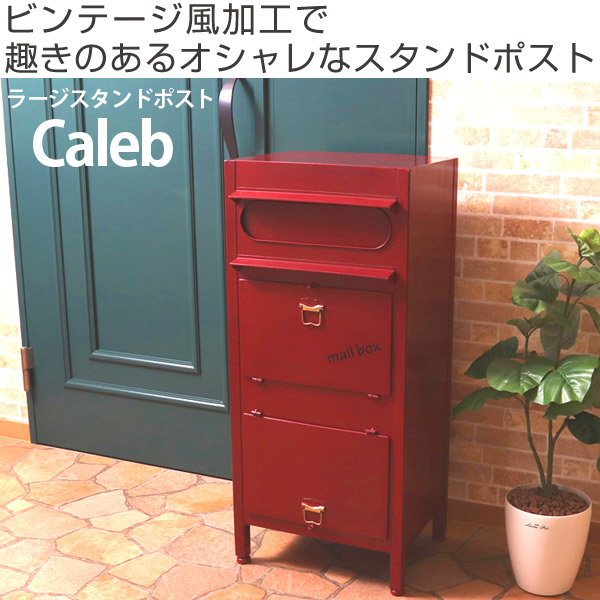 郵便ポスト 宅配ボックス Caleb カレブ 戸建 おしゃれ スタンドタイプ 置き型 （ 宅配BOX 屋外 ポスト 荷物受け 宅配便 メール便  一戸建て用 メールボックス POST 大型 大容量 対応 OK 郵便受け アンティーク調 ） 【 グリーン 】(グリーン): リビングート ANA  Mall店 ...