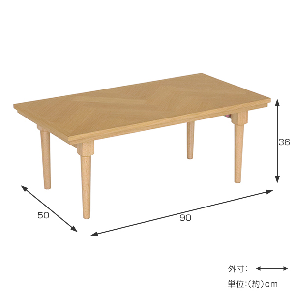 こたつ 折れ脚コタツ ZOEY 90cm×50cm ( コタツ テーブル 折りたたみテーブル ヘリンボーン こたつテーブル 机 木目 折れ脚テーブル 折れ脚こたつ リビングテーブル ローテーブル センターテーブル )