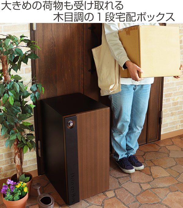 宅配ボックス 1段 レグノ 木目調 戸建 （ 宅配BOX 宅配ポスト 郵便受け 