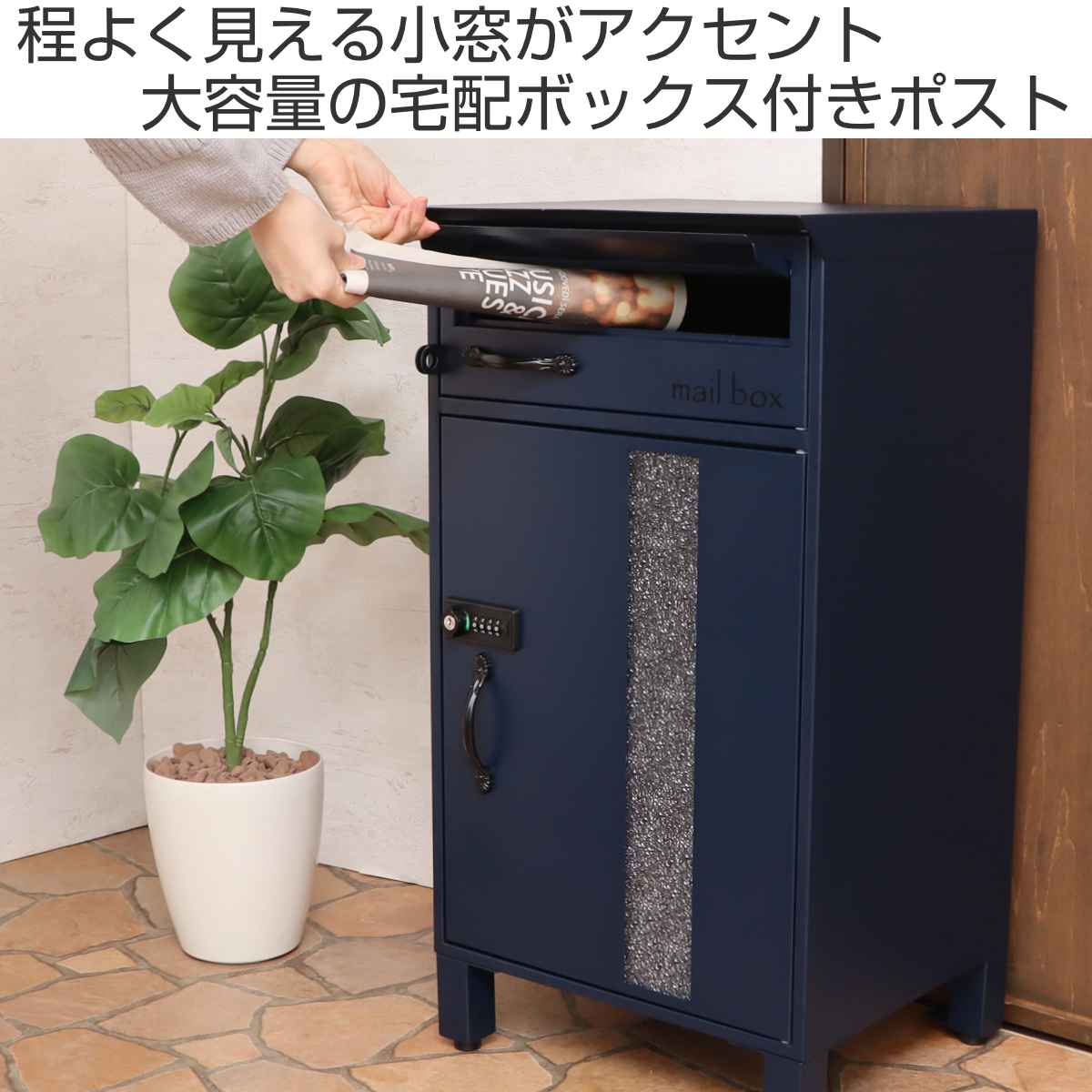 宅配ボックス ポスト マスケッティ 置き型 ( 宅配 ボックス ポスト一体型 宅配ポスト デザインポスト 据え置き 置き配用ボックス メールボックス メールBOX 宅配BOX 宅配POST 置き配 )