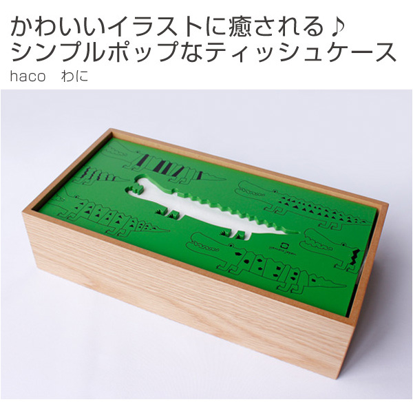 ティッシュ ケース 木製 ヤマト工芸 yamato hako わに （ ティッシュ 