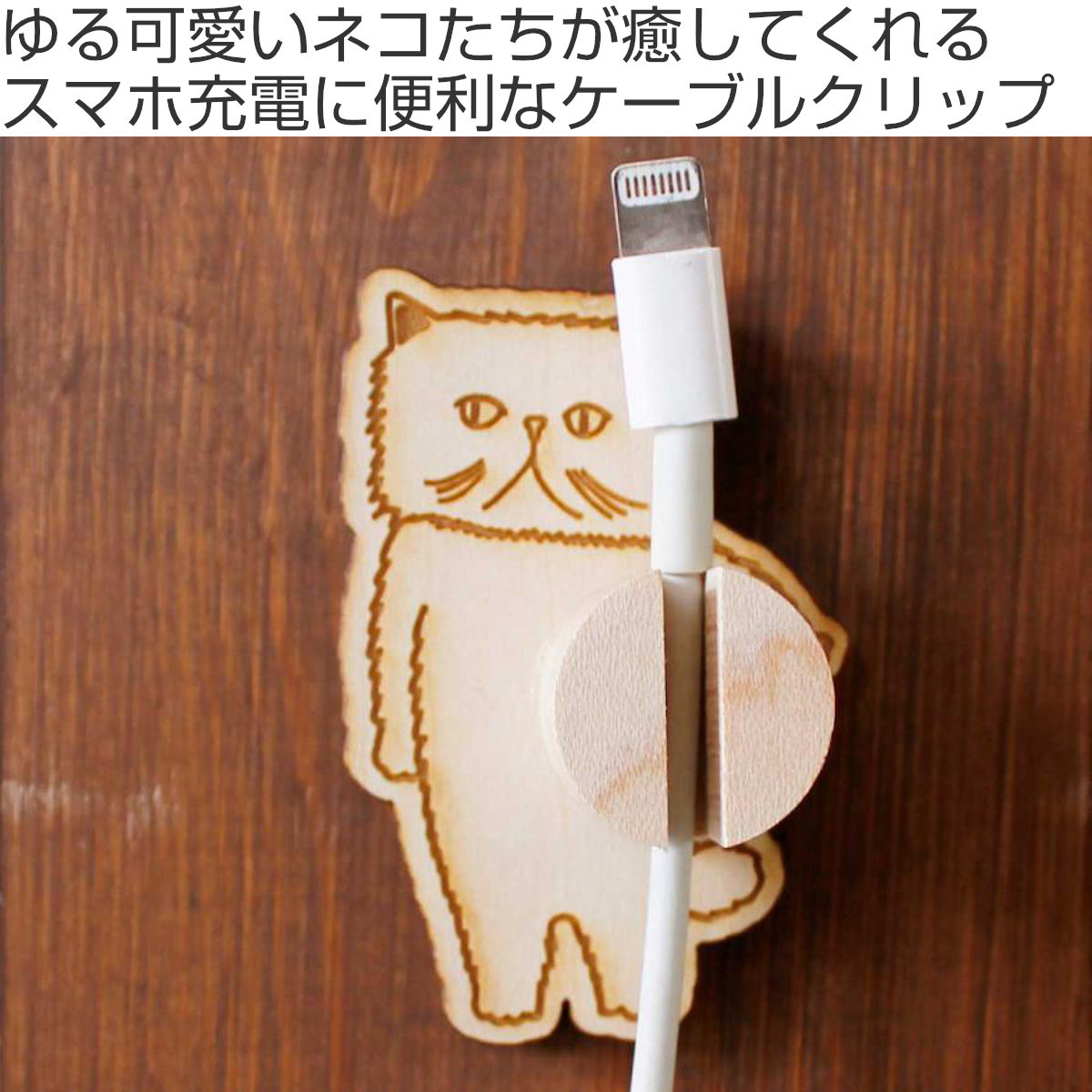 ケーブルクリップ コードクリップ 木製 両面テープ ネコ アニマル ( ケーブルホルダー コード 固定 クリップ 天然木 猫 プレゼント かわいい 日本製 壁 机 収納 整頓 充電ケーブル 充電コード 便利グッズ 貼るだけ ) 【スフィンクス】 スフィンクス