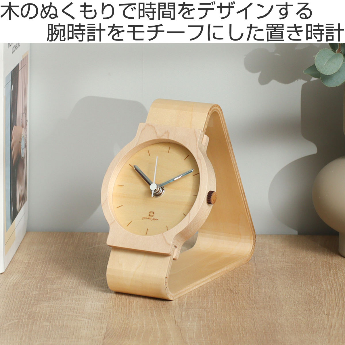置き時計 腕時計風 木製 天然木 ヤマト工芸 北欧 北欧風 日本製 ( 置時計 おしゃれ アナログ クロック テーブルクロック 卓上時計 シンプル インテリア コンパクト ) 【ブラウン】 ブラウン