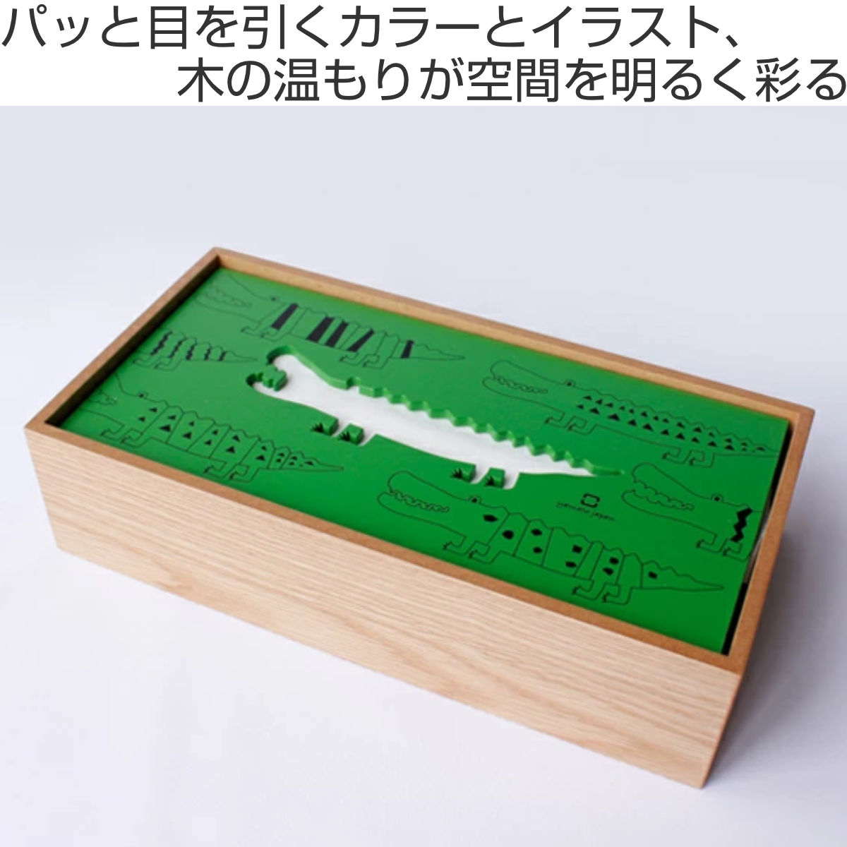 ティッシュケース ヤマト工芸 yamato hako わに ( ティッシュボックス かわいい アニマル ワニ ティッシュカバー カバー キッズ 子供 )