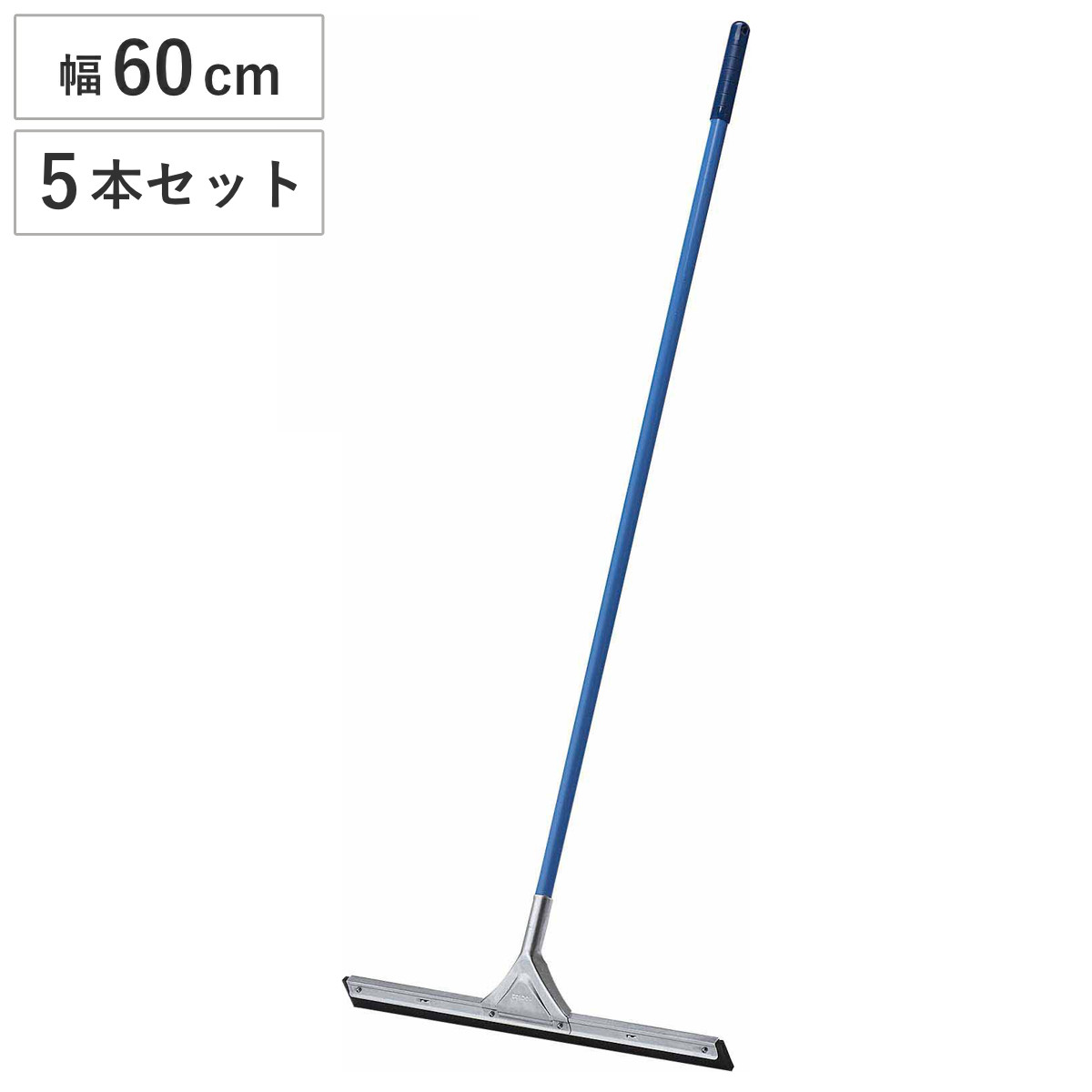 水切りワイパー 5本セット 業務用 コンドル ドライワイパー 幅60cm 全長140cm （ 床掃除 ワイパー 水切り タイル 掃除 トイレ 玄関 ベランダ フロアワイパー 飲食店 そうじ 清掃用品 掃除用品 ）