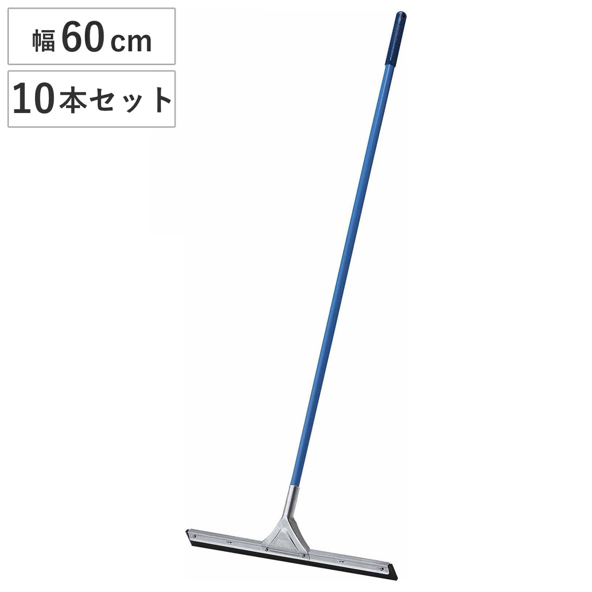 水切りワイパー 10本セット 業務用 コンドル ドライワイパー 幅60cm 全長140cm （ 床掃除 ワイパー 水切り タイル 掃除 トイレ 玄関 ベランダ フロアワイパー 飲食店 そうじ 清掃用品 掃除用品 ）