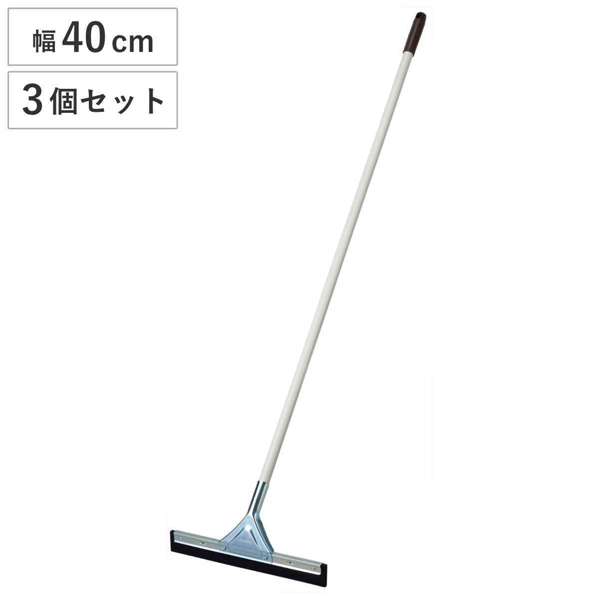 ドライワイパー 中 3個セット Daily Clean 床掃除 （ 山崎産業 ワイパー 40cm 長さ 144cm 清掃用品 水切り ゴム スクイージー 水切りワイパー スキージー 結露 水 仕上げ 掃除道具 ）