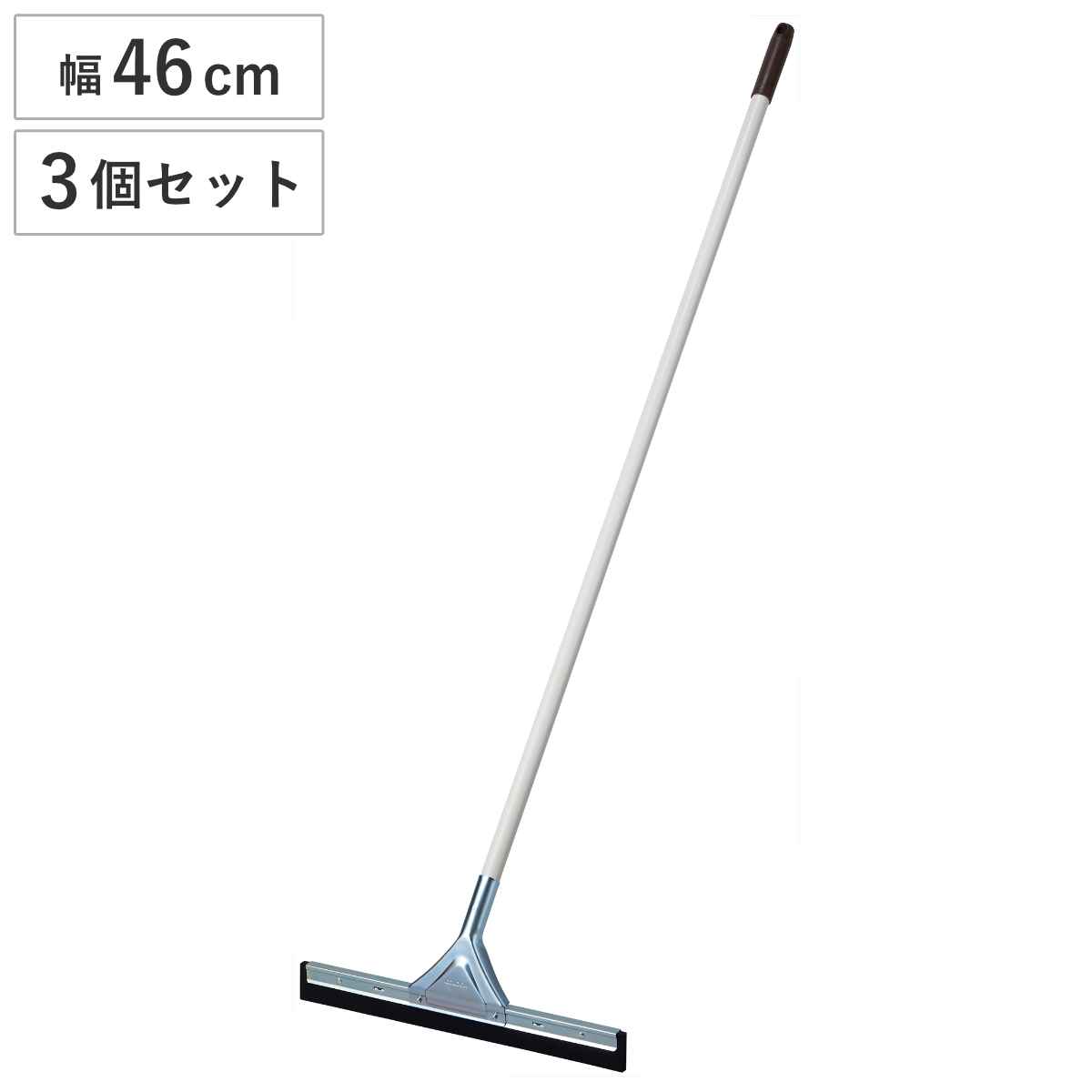 ドライワイパー 大 3個セット Daily Clean 床掃除 （ 山崎産業 ワイパー 46cm 長さ 144cm 清掃用品 水切り ゴム スクイージー 水切りワイパー スキージー 結露 水 仕上げ 掃除道具 ）