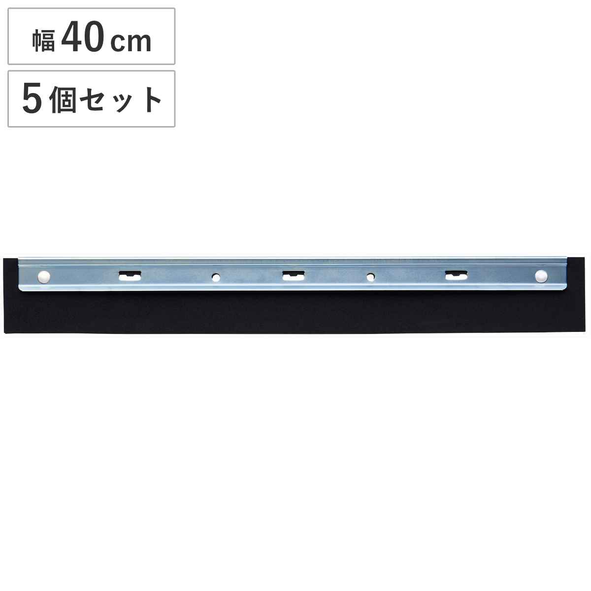 ドライワイパー 中 スペア 5個セット Daily Clean 床掃除 （ 山崎産業 ワイパー 40cm ヘッドのみ 清掃用品 水切り ゴム スクイージー 水切りワイパー 交換用 スキージー 結露 水 仕上げ 掃除道具 ）