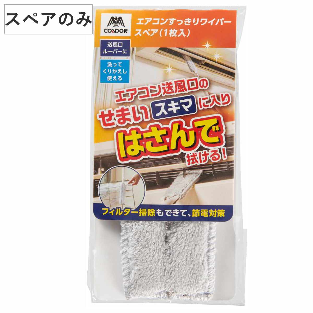 ほこり取り スペア エアコン用 すっきりワイパー 清掃ブラシ はさめる ( 交換用 エアコン掃除 ブラシ お掃除ワイパー はさむ 送風口 繰り返し使える 洗えるエアコン すき間 すき間掃除 掃除 掃除用品 清掃用品 )