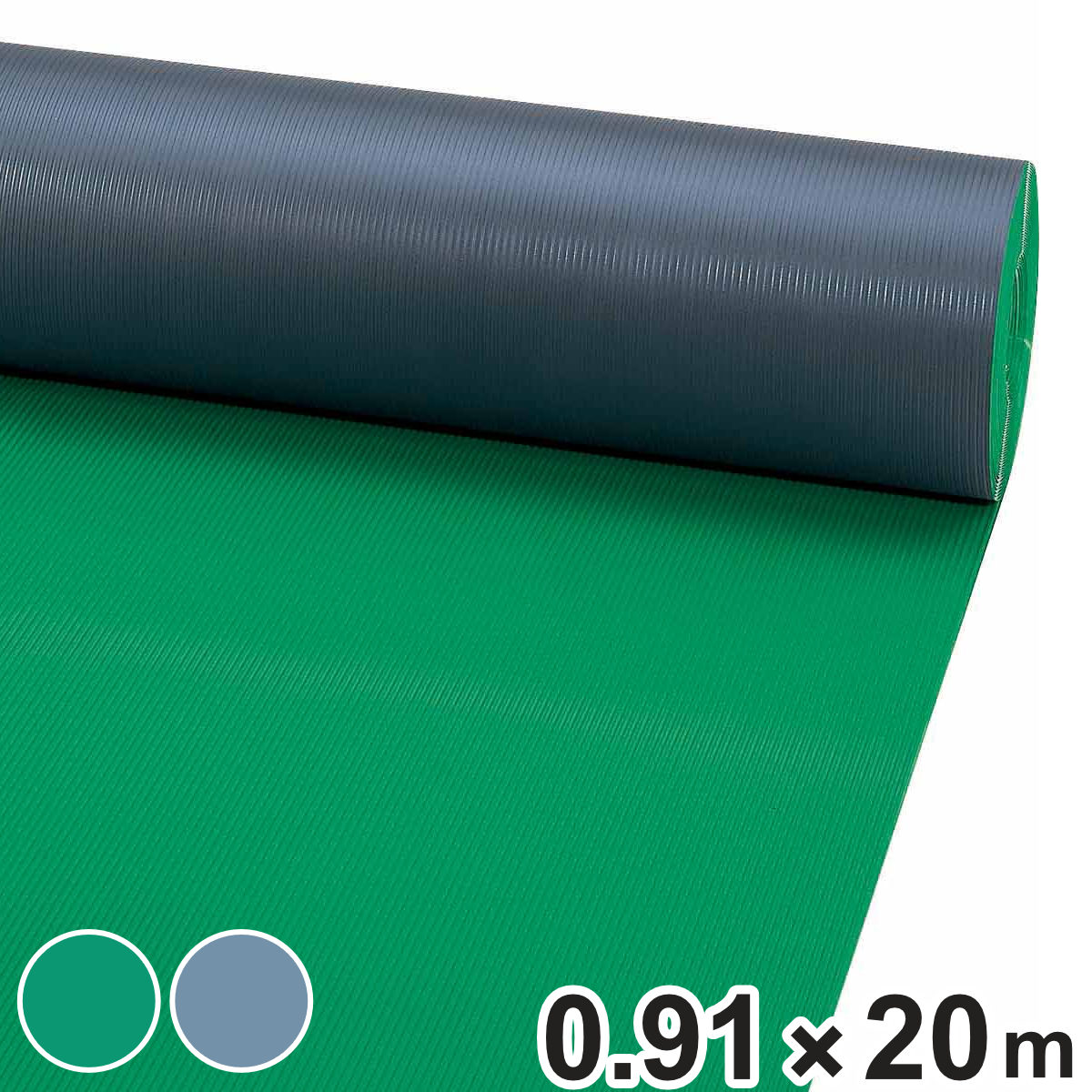 防音・滑り止め・保護用 ビニールシート 平板型 0.91×20m 1.2mm厚 グリーン （ コンドル 山崎産業 ビニールマット シート 滑り止め PVC 防炎適合品 道路 通路 防音 保護 床材用品 業務用マット 屋内 屋外 内外兼用 ） 【グレー】