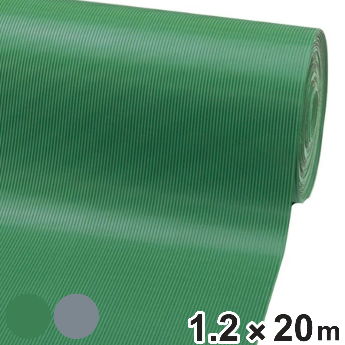 防音・滑り止め・保護用 ゴムマット 滑り止め防止スジ入り 1.2m×20m 3mm厚 グリーン （ 法人限定 ） 【グリーン】