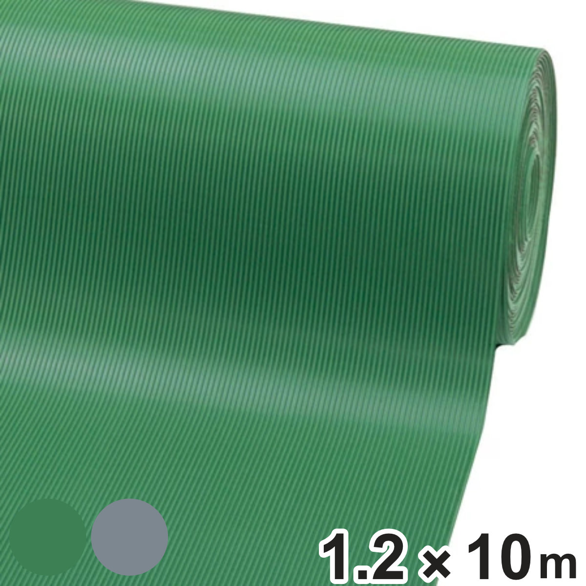 防音・滑り止め・保護用 ゴムマット 滑り止め防止スジ入り 1.2m×10m 6mm厚 グリーン （ 法人限定 ） 【グリーン】