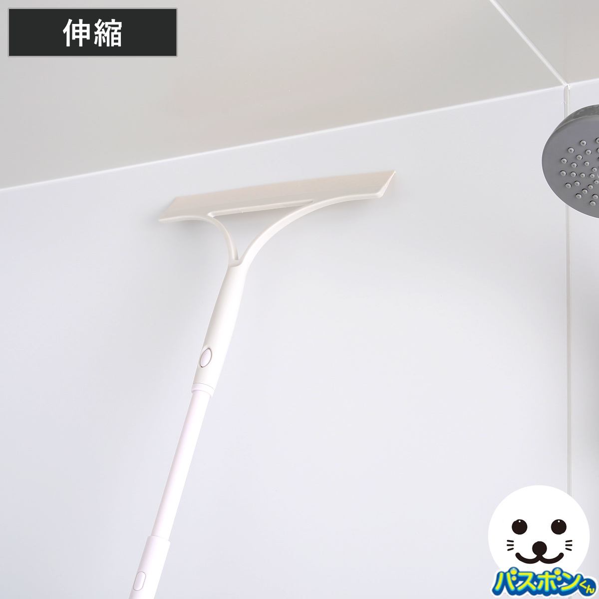 浴室水切り バスボンくん のび~るスクイジー 風呂 浴室 掃除 伸縮 柄付き ( 結露取り 水切りワイパー ワイパー 水切り スクイージー スキージー バスボン 山崎産業 浴室掃除 お風呂掃除 鏡 壁ワイパー 壁面収納 吸着フック )