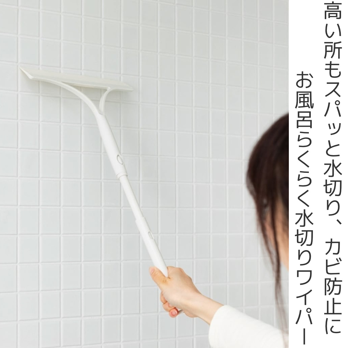 浴室水切り バスボンくん のび~るスクイジー 風呂 浴室 掃除 伸縮 柄付き ( 結露取り 水切りワイパー ワイパー 水切り スクイージー スキージー バスボン 山崎産業 浴室掃除 お風呂掃除 鏡 壁ワイパー 壁面収納 吸着フック )