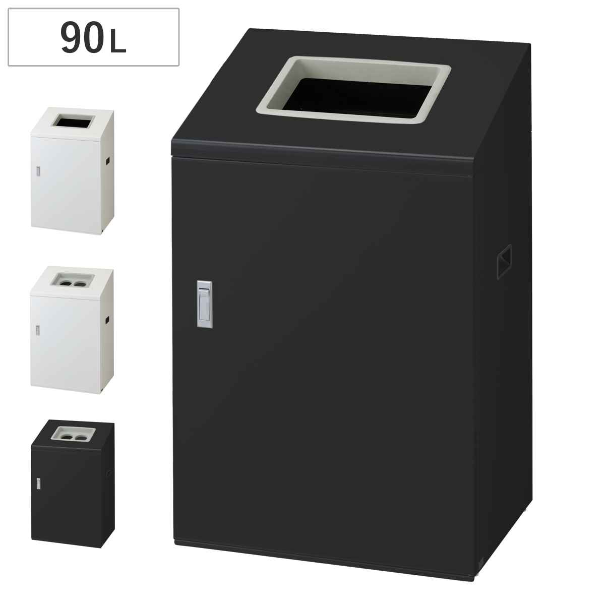 ゴミ箱 リサイクルボックスNYI-90 90L ワイド 屋内用 ( 法人限定 山崎産業 業務用 ダストボックス 分別 ごみ箱 奥行40 分別シール付き 90リットル 大容量 省スペース 分別ゴミ箱 内容器付き スチール製 おしゃれ ) 【ブラック×角穴】