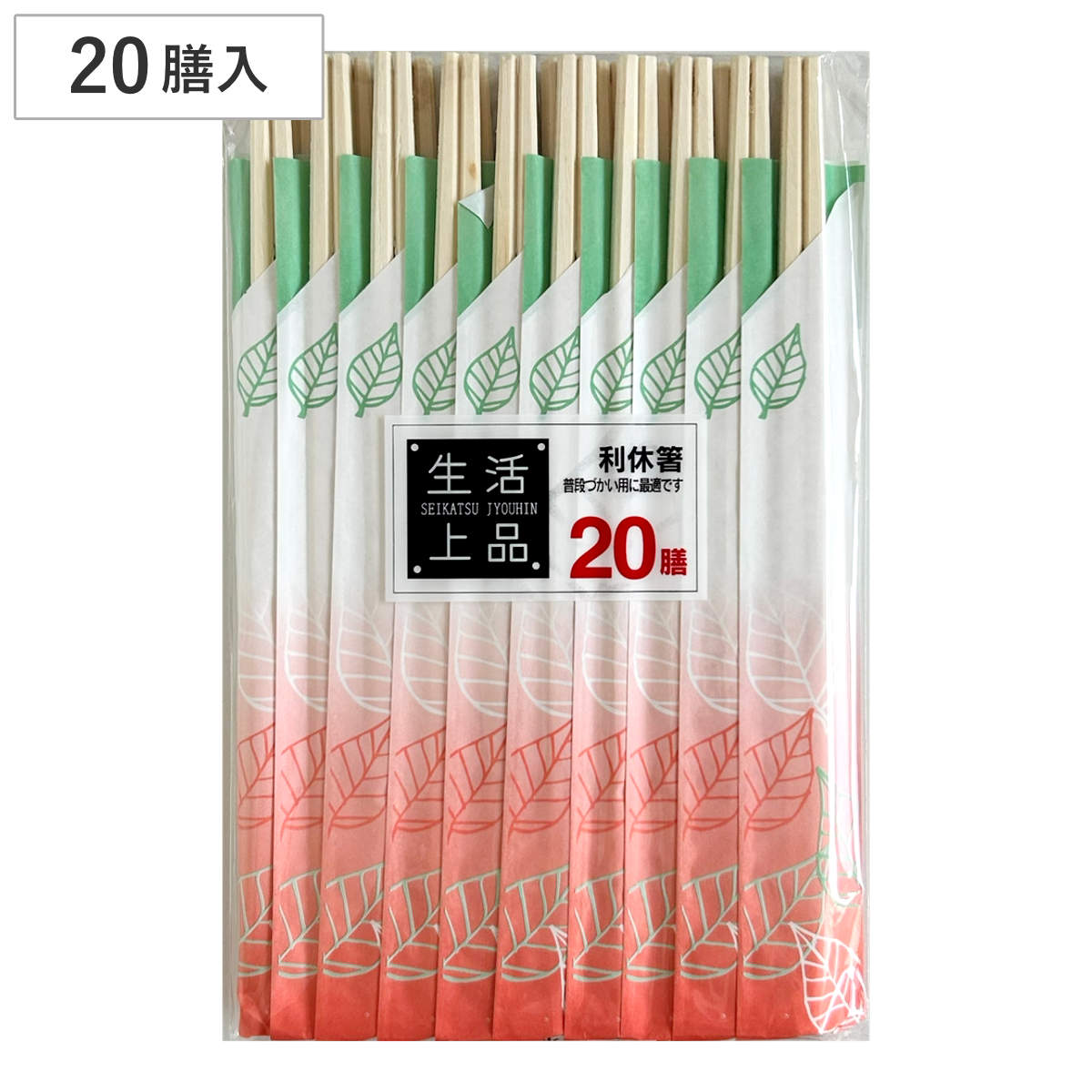 割り箸 20膳 生活上品 利休箸 （ 21cm 割りばし 使い捨て お箸 箸 はし ハシ わりばし 割箸 エコ アスペン材 箸袋入り 箸袋付 ）