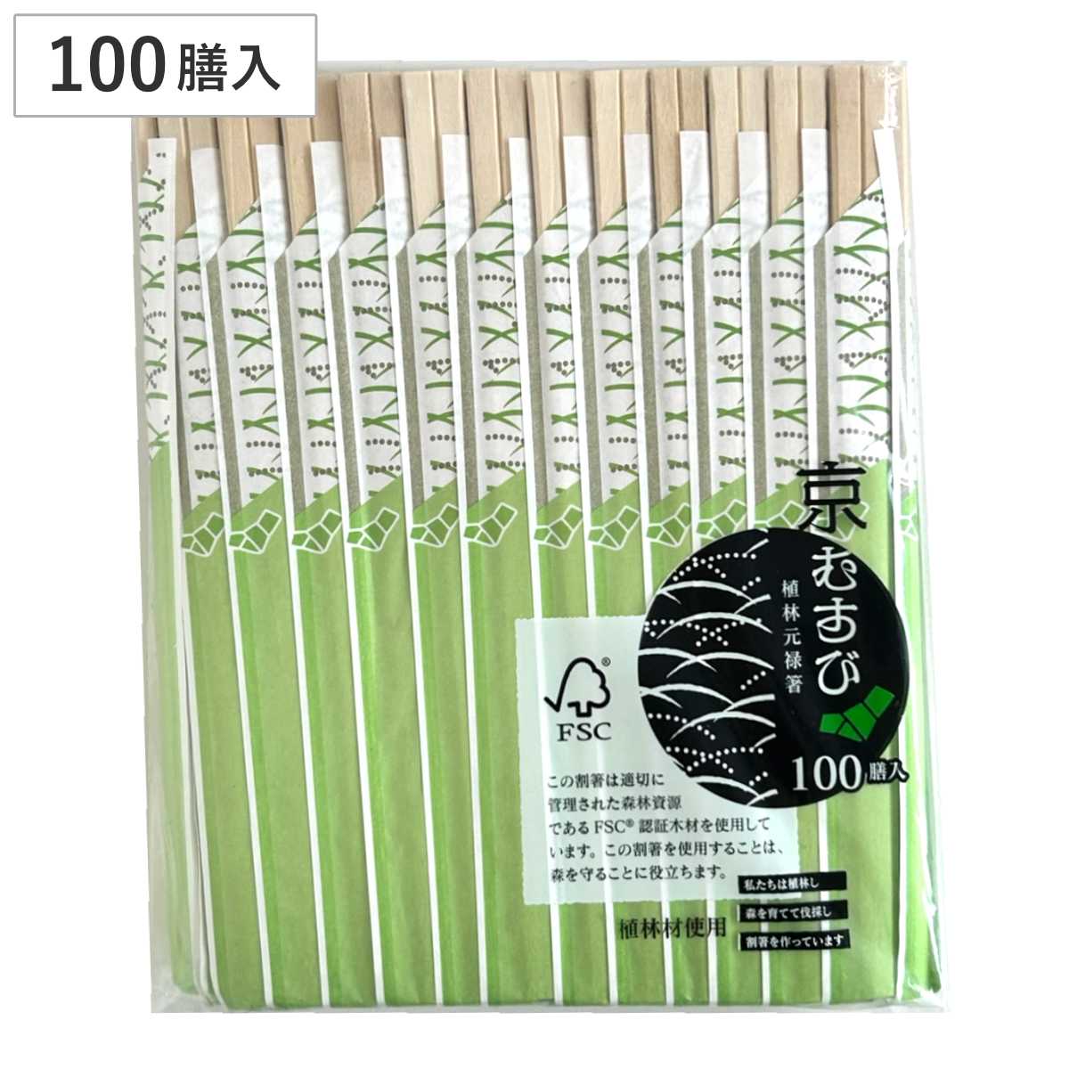 割り箸 100膳 京むすび 植林元禄箸 （ 20.3cm 割りばし 使い捨て お箸 箸 はし ハシ わりばし 割箸 エコ 植林材 箸袋入り 箸袋付 元禄箸 元禄 ）