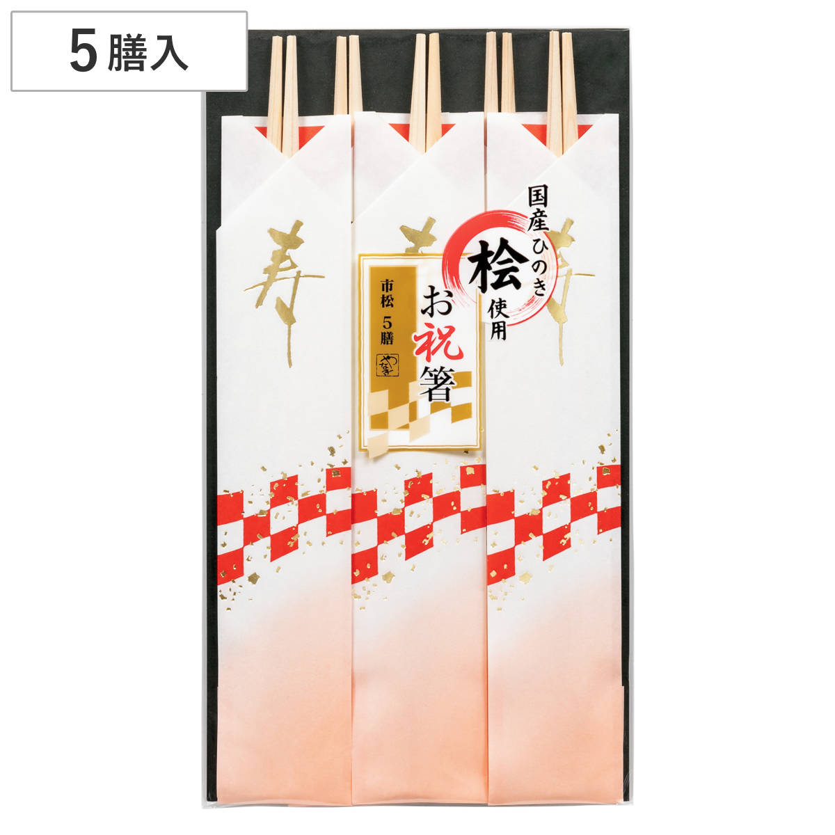 箸 国産ひのき お祝箸 市松 5膳 （ 割りばし 使い捨て お箸 はし ハシ わりばし 祝箸 お祝い お正月 日本製 国産 おせち料理 イベント お食い初め 還暦お祝い おせち 婚礼 結婚式 記念式典 ）