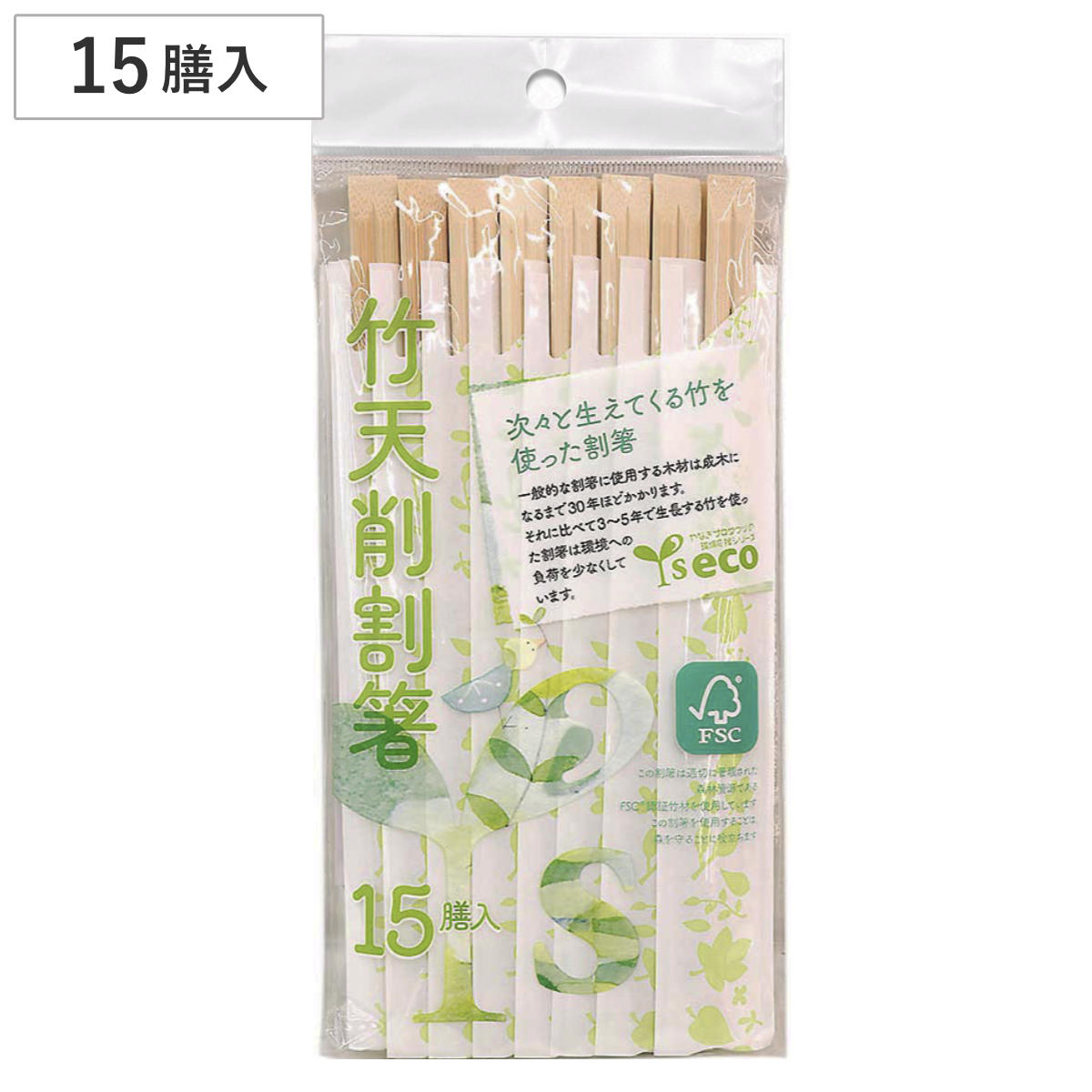 割り箸 Yseco 竹天そげ割り箸 15膳入 （ 割りばし 使い捨て お箸 箸 はし ハシ わりばし 15本入り 天削箸 使い捨て箸 個包装 竹材 角箸 業務用 ）