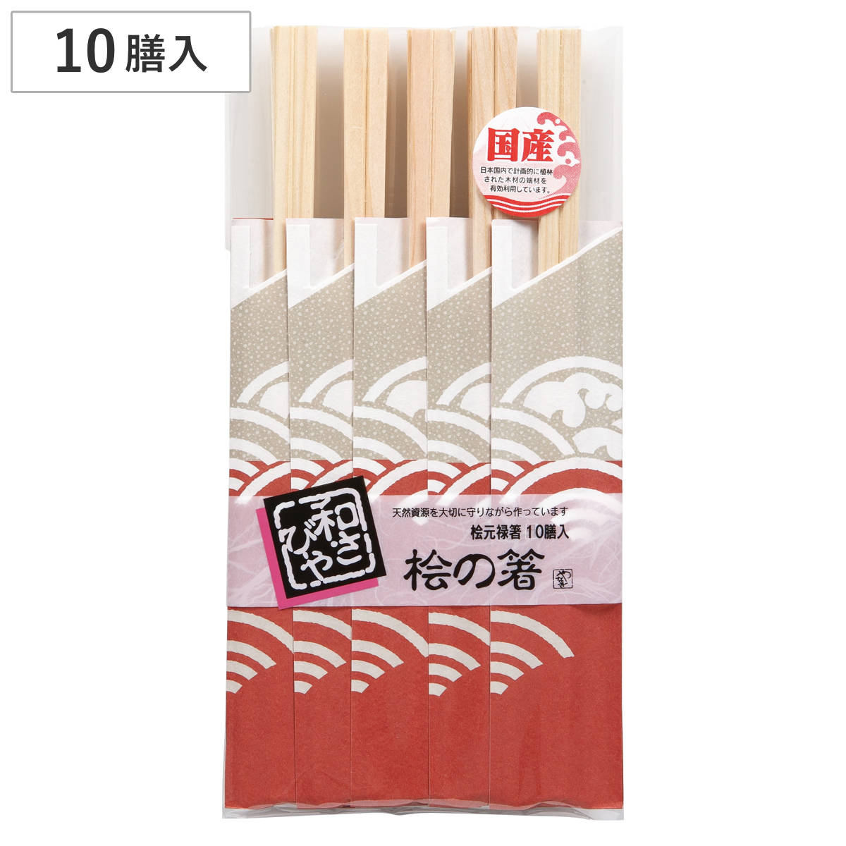 割り箸 和さびや 桧の箸 元禄箸 10膳 （ 割りばし 使い捨て お箸 箸 はし ハシ わりばし 日本製 国産 お弁当 ランチグッズ 割箸 桧箸 天然木 ひのき 袋入り イベント レジャー ピクニック ）
