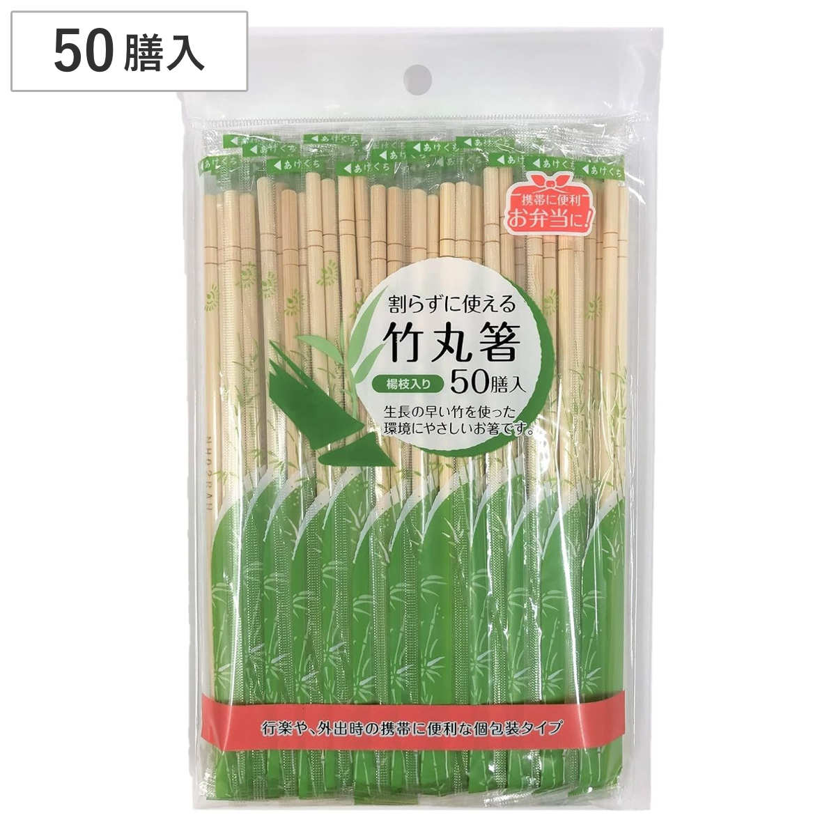 割り箸 割らずに使える竹丸箸 20cm 50膳入 （ 割りばし 使い捨て お箸 箸 はし ハシ わりばし 50本入り 竹丸箸 使い捨て箸 割らない箸 個包装 竹製 竹材 丸箸 つまようじ入り 業務用 ）