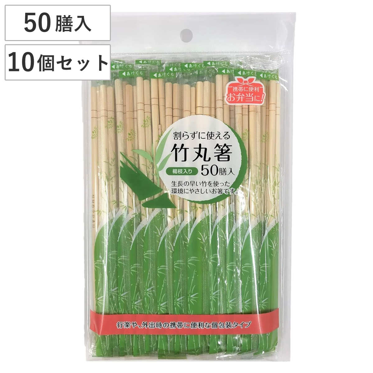 割り箸 割らずに使える竹丸箸 20cm 500膳 50膳入×10セット （ 割りばし 使い捨て お箸 箸 はし ハシ わりばし 500本入り 竹丸箸 使い捨て箸 割らない箸 個包装 竹製 竹材 丸箸 つまようじ入り 業務用 大容量 セット ）