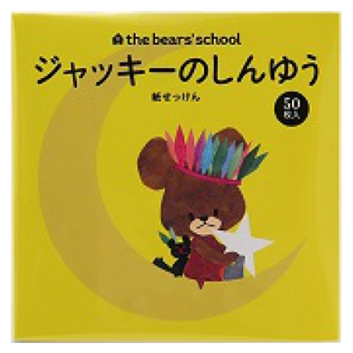 紙せっけん 50枚入り ジャッキーのしんゆう くまのがっこう ( 石けん 紙石鹸 石鹸 使い切り 持ち運び 香り付き 手洗い 洗面 外出先 紙石けん ペーパーソープ 来客 ゲストソープ 使い捨て アウトドア 子供 日本製 )