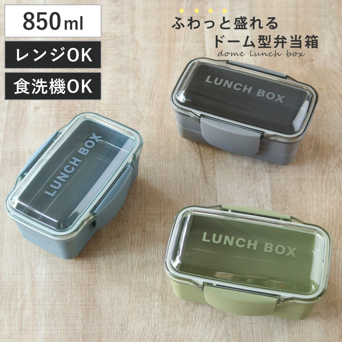 弁当箱 850ml 2段 モノクローム ドーム2段ランチボックス ( 食洗機対応 レンジ対応 ランチボックス ドーム蓋 大人 食洗機OK レンジOK 弁当 お弁当 仕切り付き 二段 おしゃれ シンプル 日本製 ) 【チャコールグレー】