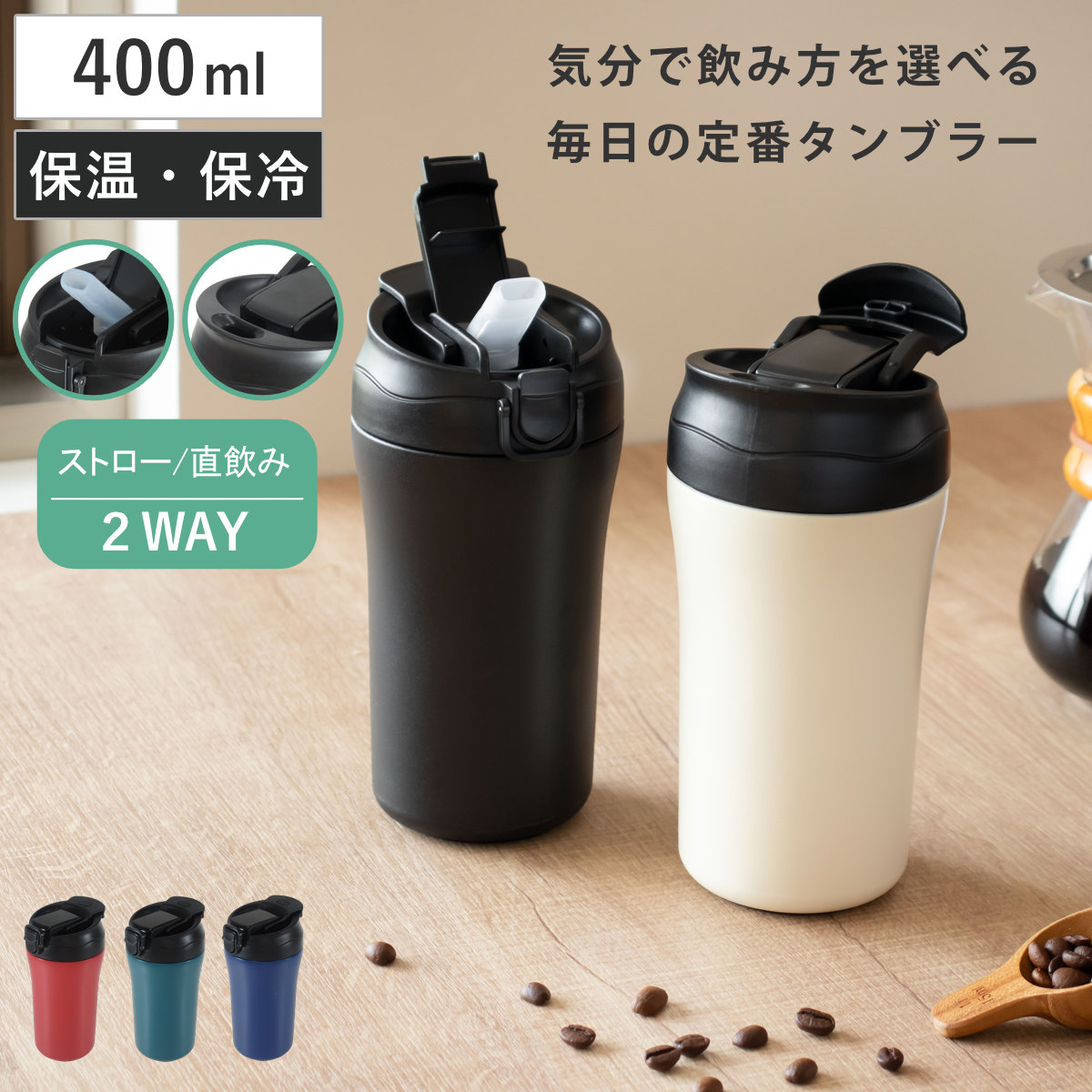 水筒 400ml DRINKIT 2Wayステンレスタンブラー ( 保温 保冷 タンブラー ストロー付き 直飲み 2way 蓋付き こぼれない 持ち運び ストロー 直のみ 真空二重構造 ステンレスボトル 結露しない シンプル ) 【ブルー】