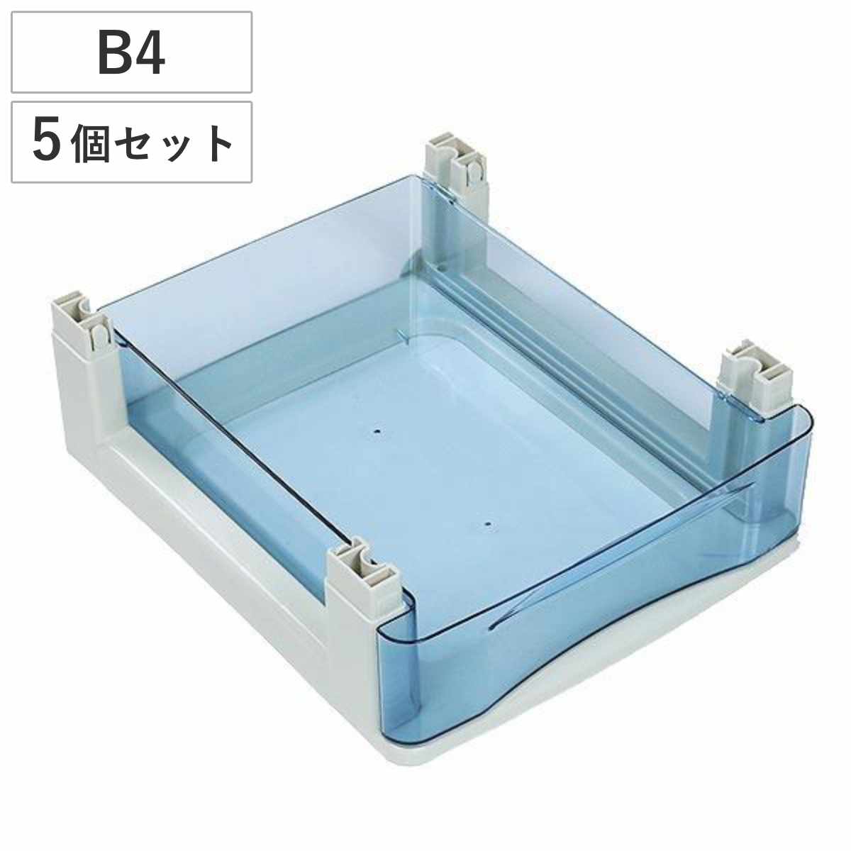 卓上収納 フロアーケーススタックチェストB4 セパレート 浅型 5個セット （ 書類 収納ケース 収納ボックス 書類ケース 収納 透明 ケース 引き出し 書類整理 机 卓上 レターボックス 事務用品 文房具 小物収納 整理整頓 ）