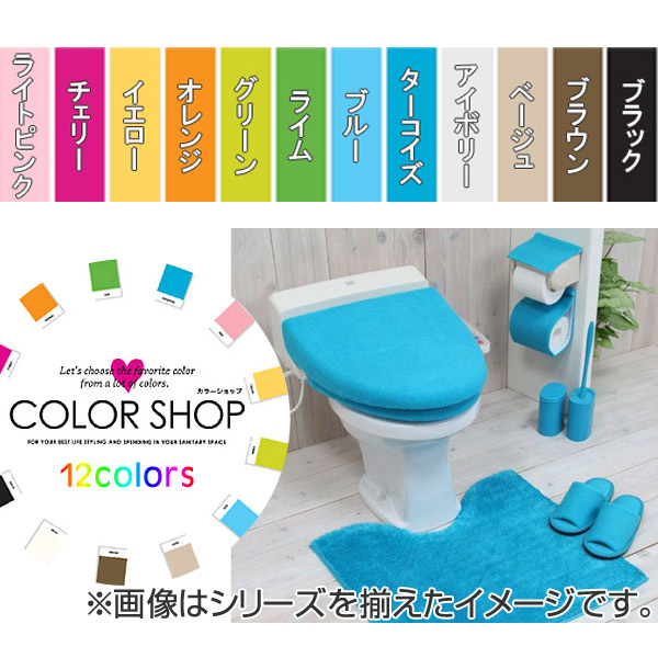 dショッピング |便座カバー O型 カラーショップ （ トイレカバー トイレ用品 トイレタリー O型便座カバー O型専用 トイレグッズ ） 【  グリーン 】 | カテゴリ：トイレマット・便座カバーの販売できる商品 | リビングート (0934979508829009)|ドコモの通販サイト