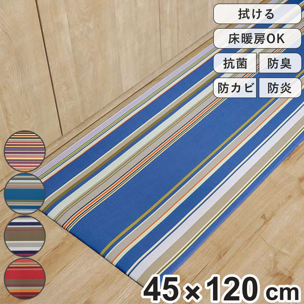 キッチンマット 45×120cm PVC 拭けるキッチンマット レ・トワール・デュ・ソレイユ