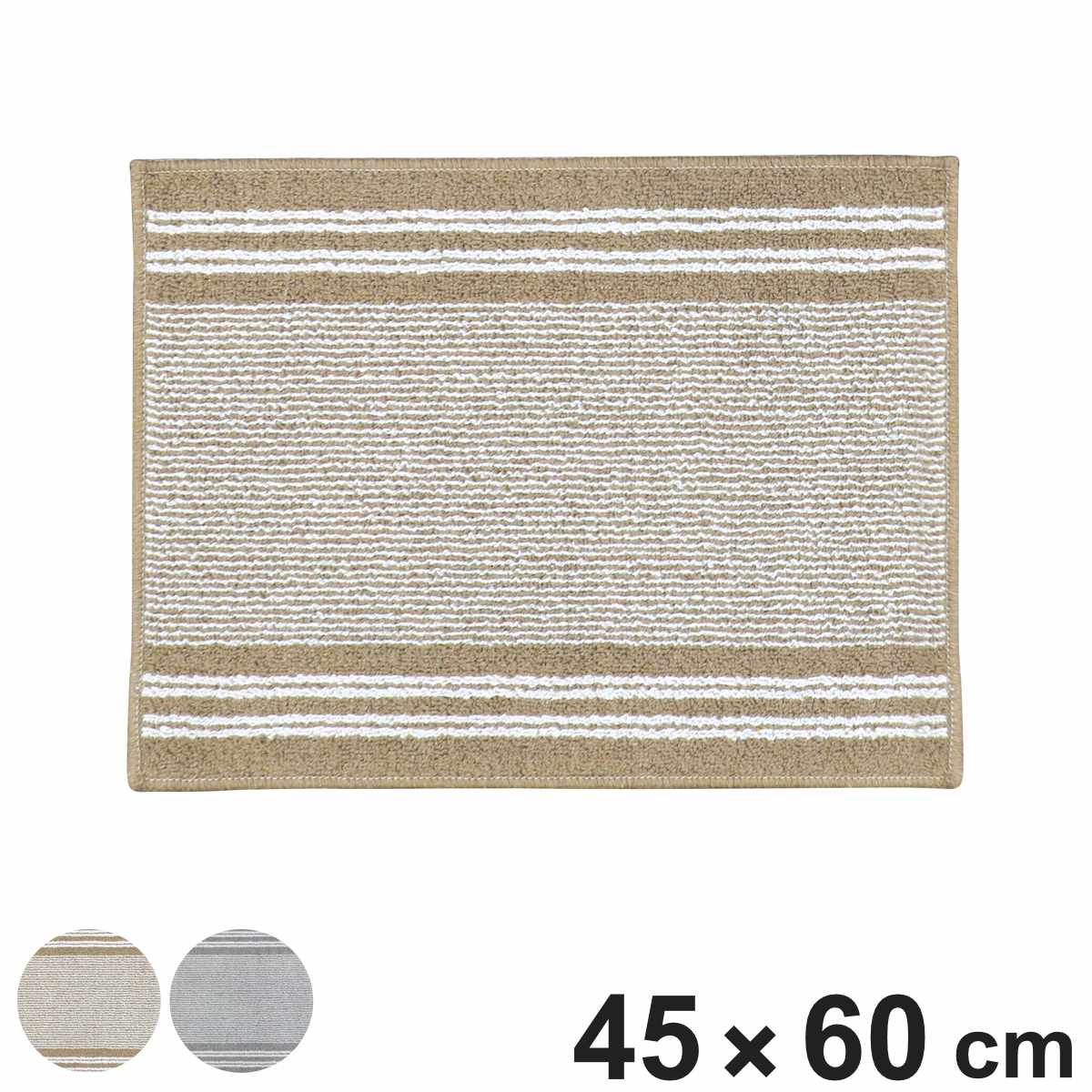 バスマット アップサイクル 45×60cm ( お風呂マット 足拭きマット すべり止め 洗える サステナブル バス マット 浴室マット 環境にやさしい 45×60 洗濯可 滑り止め ベージュ グレー ) 【ベージュ】