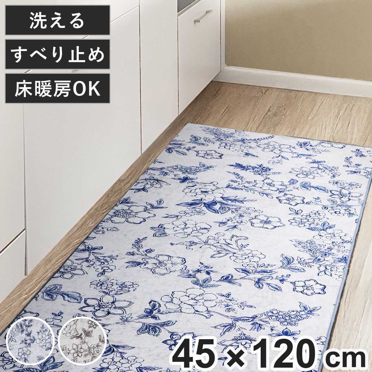 キッチンマット サラサ インテリアマット 45×120cm ( キッチン マット 台所マット キッチン用マット 洗える 床暖房対応 滑り止め加工 長方形 インテリア 花柄 光沢 すべり止め ズレにくい 丸洗い 掃除機 床暖房 フチ加工 ) 【ベージュ】