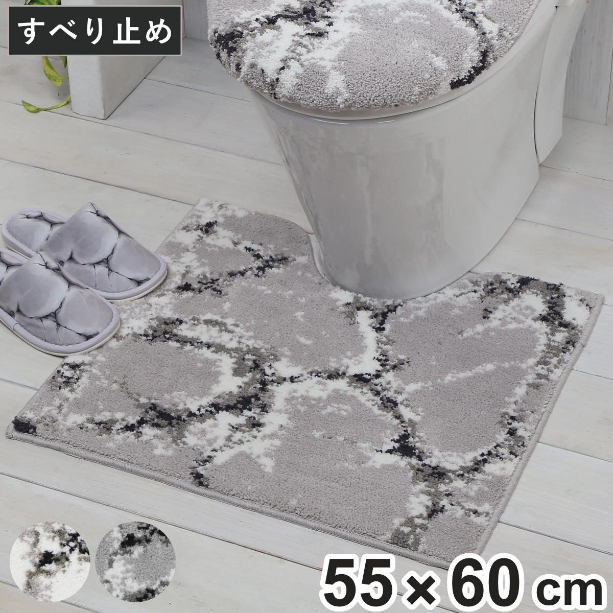 トイレマット 55×60cm トイレ足元マット マーブル柄 （ トイレ マット 足元マット 大理石 すべり止め モノトーン マーブル おしゃれ トイレタリー 滑り止め 乾きやすい 55×60 スタンダード トイレ用品 ） 【ホワイト】