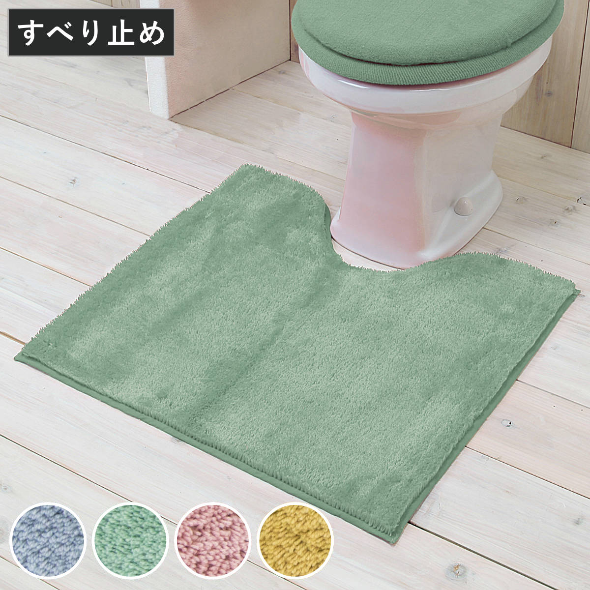 トイレマット カラーショップ スモークカラー 55×60cm （ トイレ マット トイレ用 洗える 水洗い 滑り止め 長さ55 幅60 単品 トイレ用品 トイレタリー スモーキーカラー スモーキー おしゃれ シンプル ） 【スモークグリーン】