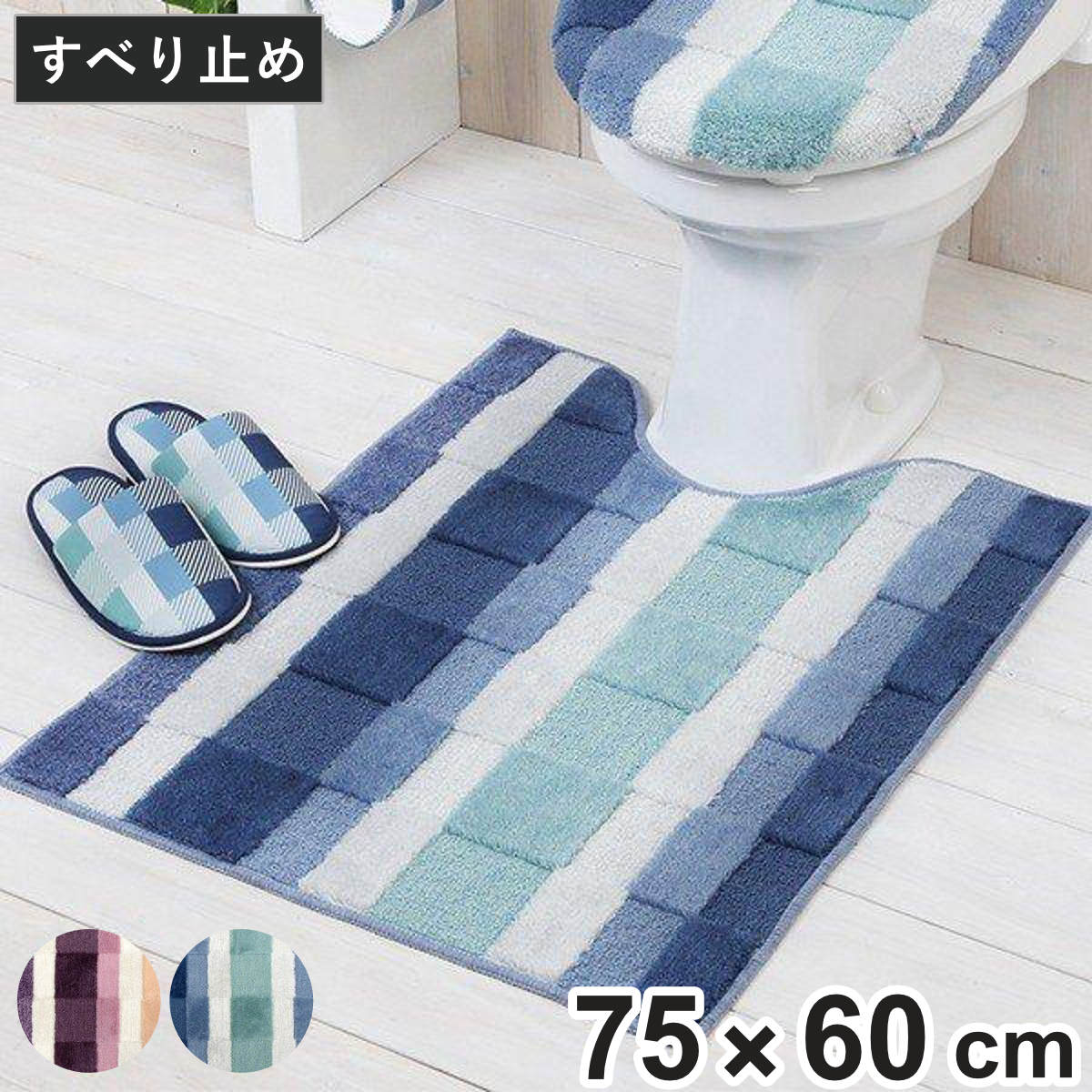トイレマット 胴長トイレマット モザイク 約75×60cm （ トイレ マット 足元マット トイレタリー 滑り止め すべり止め すべりどめ トイレ用品 ナチュラル ロング 長さ75 幅60 75×60 柄 チェック シンプル 北欧 モダン トイレグッズ ） 【ブルー】