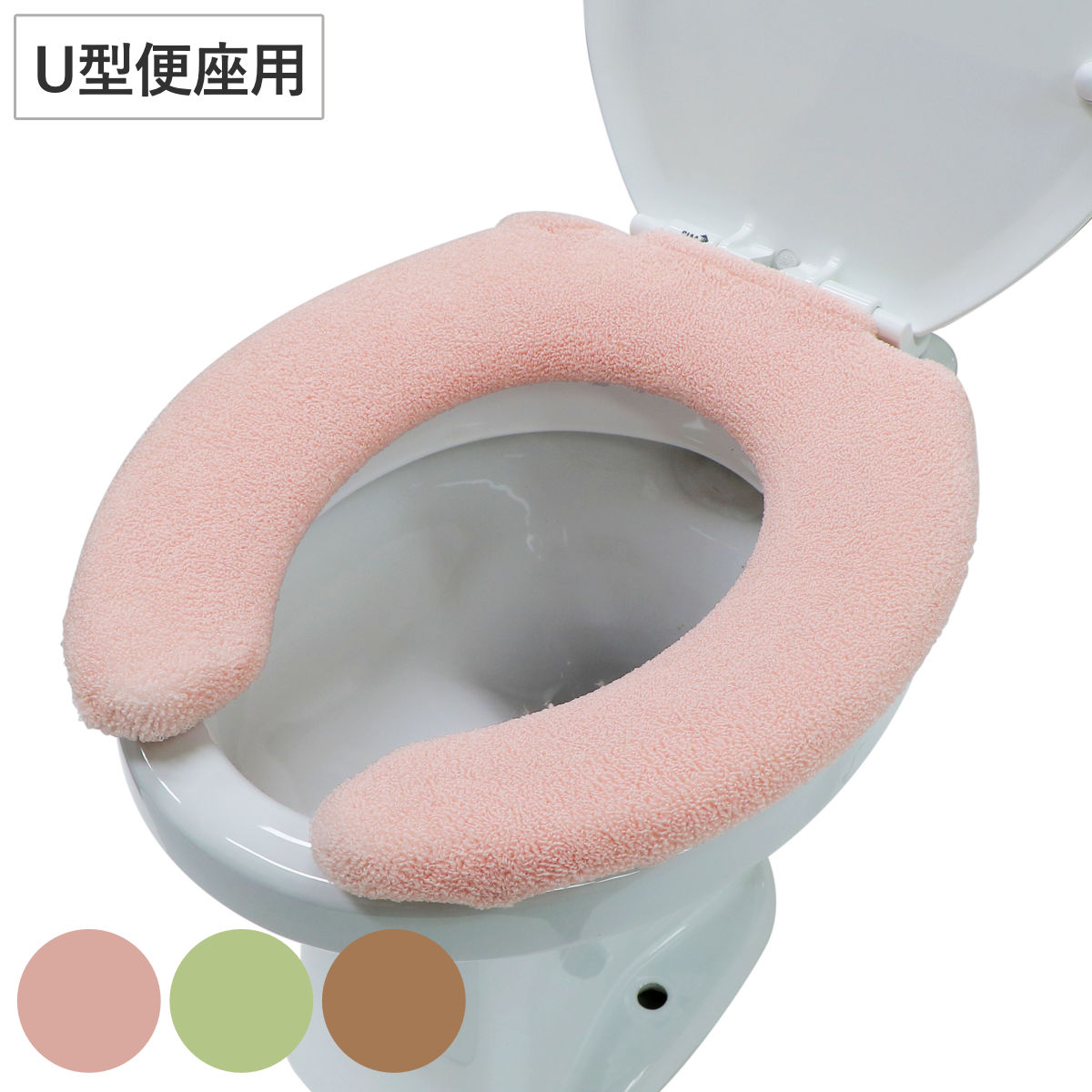 便座カバー U型 ウサギの肌触り （ トイレ 便座 カバー トイレ用品 U型用 抗菌 防臭 洗濯OK トイレタリー 洗える 無地 ピンク グリーン ブラウン 着脱簡単 ） 【ブラウン】