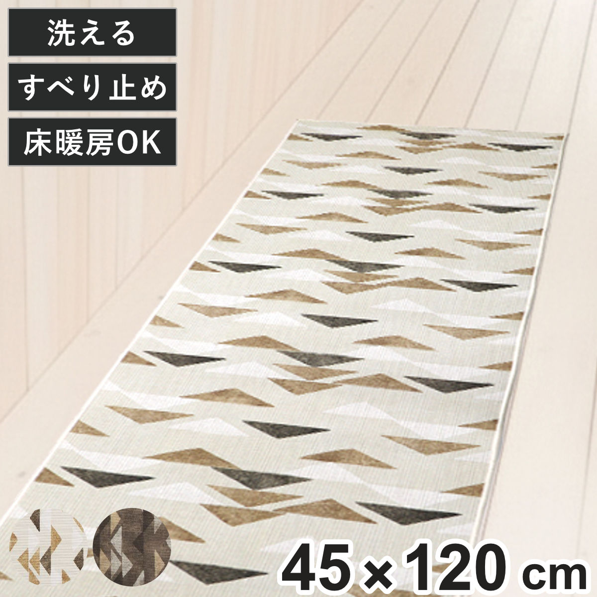 キッチンマット コージー インテリアマット 45×120cm ( キッチン マット 台所マット キッチン用マット 洗える 滑り止め加工 床暖房対応 長方形 インテリア 丸洗い 洗濯機 掃除機 すべり止め ズレにくい コーデュロイ 幾何学模様 ) 【ブラウン】