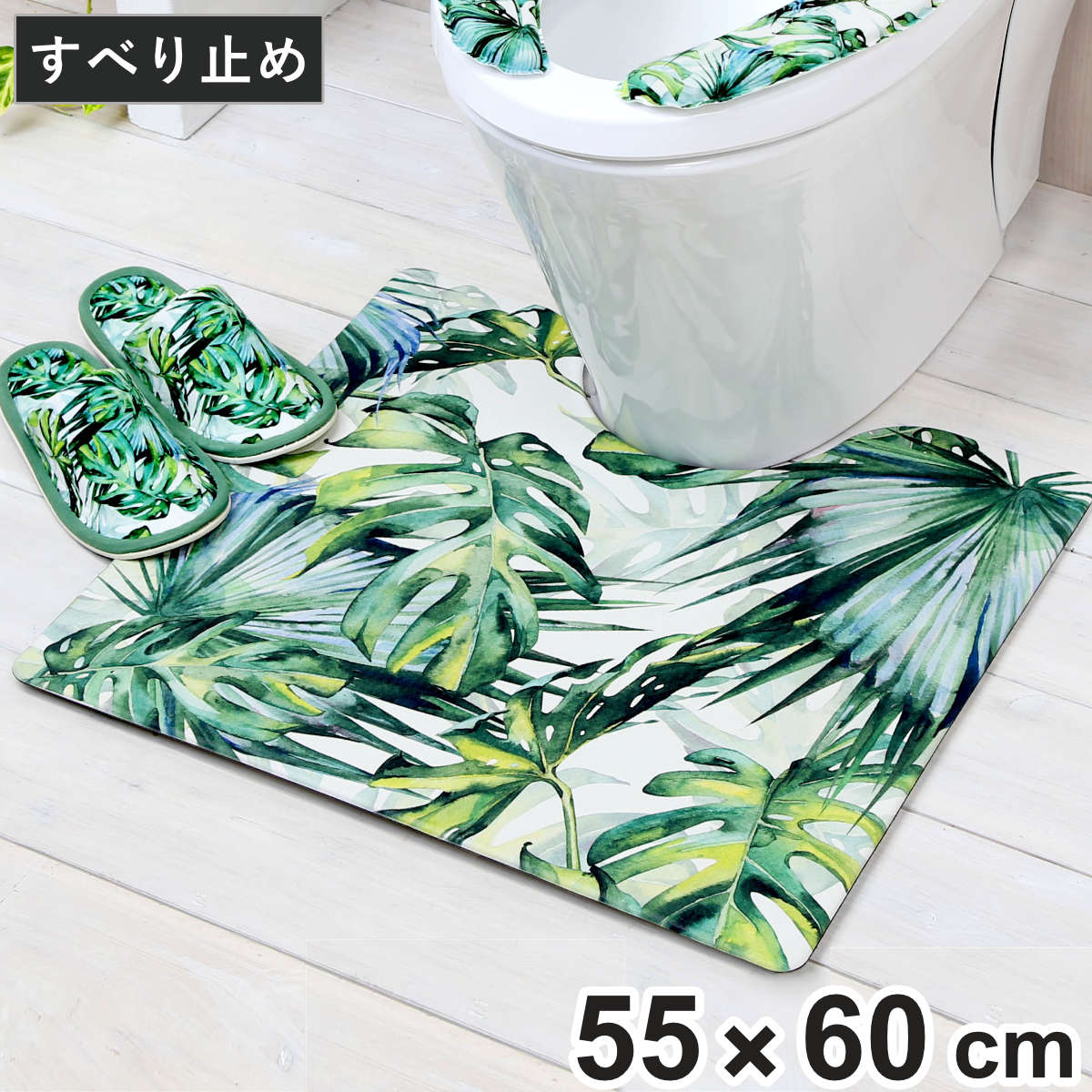 トイレ マット トイレマット 拭ける 撥水 PVCトイレマット ジャングル 55×60cm 抗菌 （ 防臭 防カビ 水に強い 滑りにくい 洗濯不要 お手入れ簡単 防炎 おしゃれ 55×60 単品 トイレ用品 トイレタリー リーフ ）