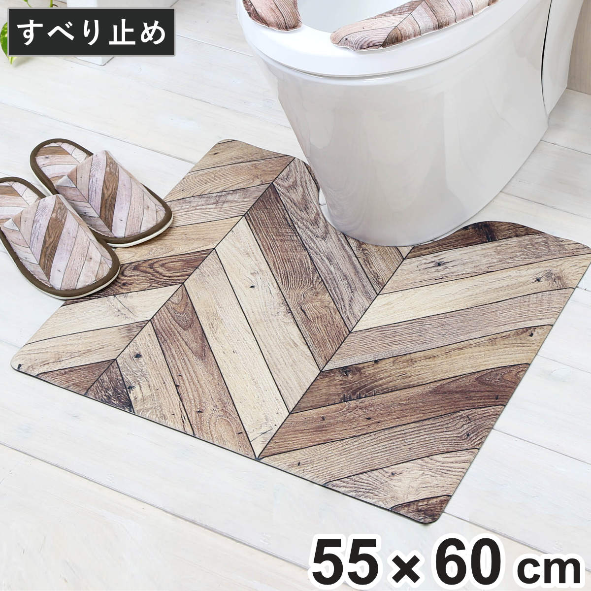 トイレ マット トイレマット 拭ける 撥水 PVCトイレマット ヘリング 55×60cm 抗菌 （ 防臭 防カビ 水に強い 滑りにくい 洗濯不要 お手入れ簡単 防炎 おしゃれ 55×60 単品 トイレ用品 トイレタリー 木目 木目調 ）