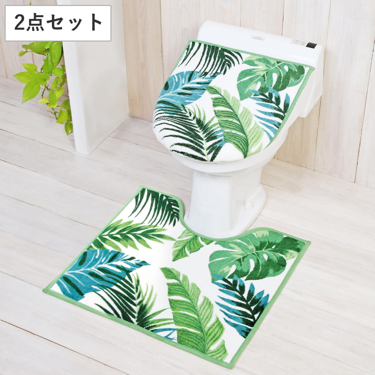 トイレマット フタカバー セット ボタニカ 洋式2点セット 兼用 （ トイレ マット ふたカバー トイレふたカバー 蓋カバー 洗浄 暖房 普通 2点セット トイレセット 洗える 滑り止め 55×60 長さ55 幅60 2点 トイレ用品 ）