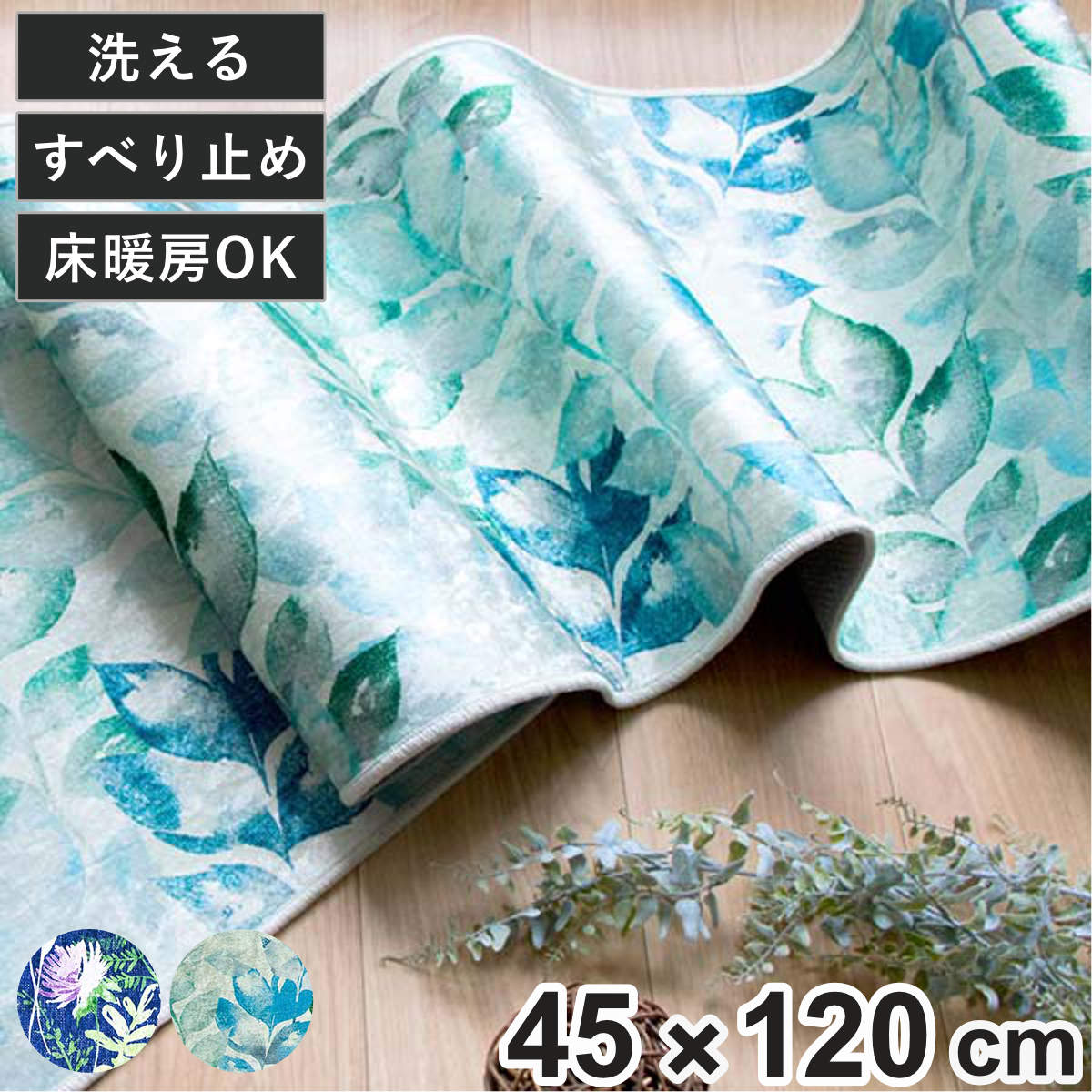 キッチンマット 45×120cm 花柄 ( 光沢 洗える 滑り止め 床暖房対応 台所マット キッチンラグ ラグマット ウォッシャブル フロアマット ボタニカル ) 【リーブス】