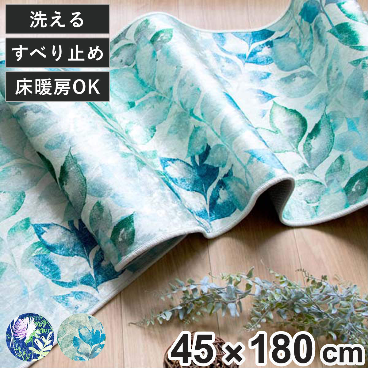 キッチンマット 45×180cm 花柄 ( 光沢 洗える 滑り止め 床暖房対応 台所マット キッチンラグ ラグマット ウォッシャブル フロアマット ボタニカル ) 【ガーデン】