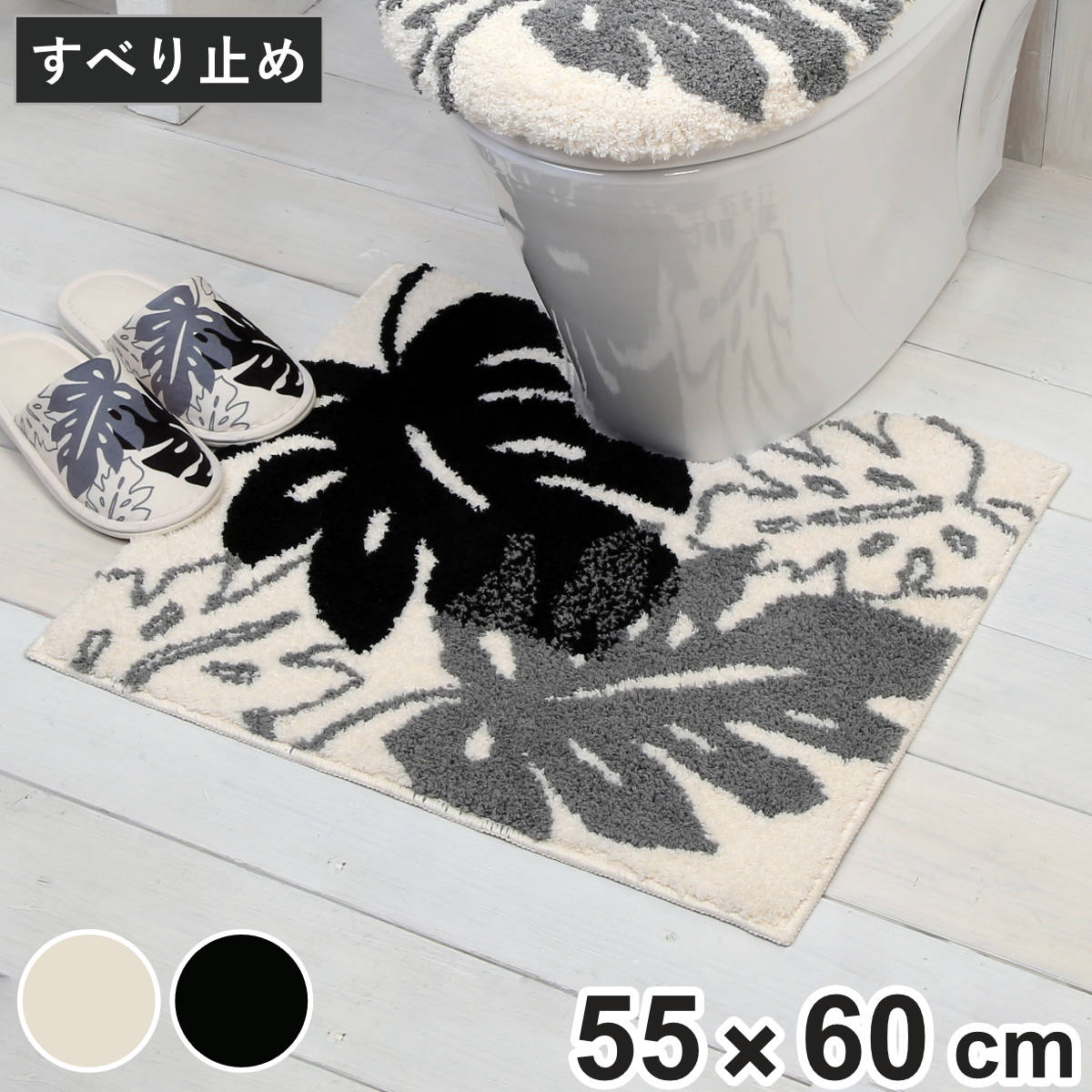 トイレマット モノ・ステラ 55×60cm （ トイレ マット 洗える 洗濯可 滑り止め 足元マット トイレタリー すべり止め すべりどめ 洗濯OK モンステラ ブラック アイボリー ） 【アイボリー】