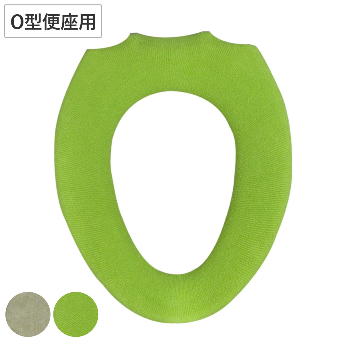 便座カバー O型 トレフル （ 便座 カバー トイレカバー O型便座カバー トイレ用品 洗える 洗濯OK 無地 シンプル おしゃれ トイレタリー O型便座専用 冷たくない 丸洗い トイレグッズ ） 【グリーン】