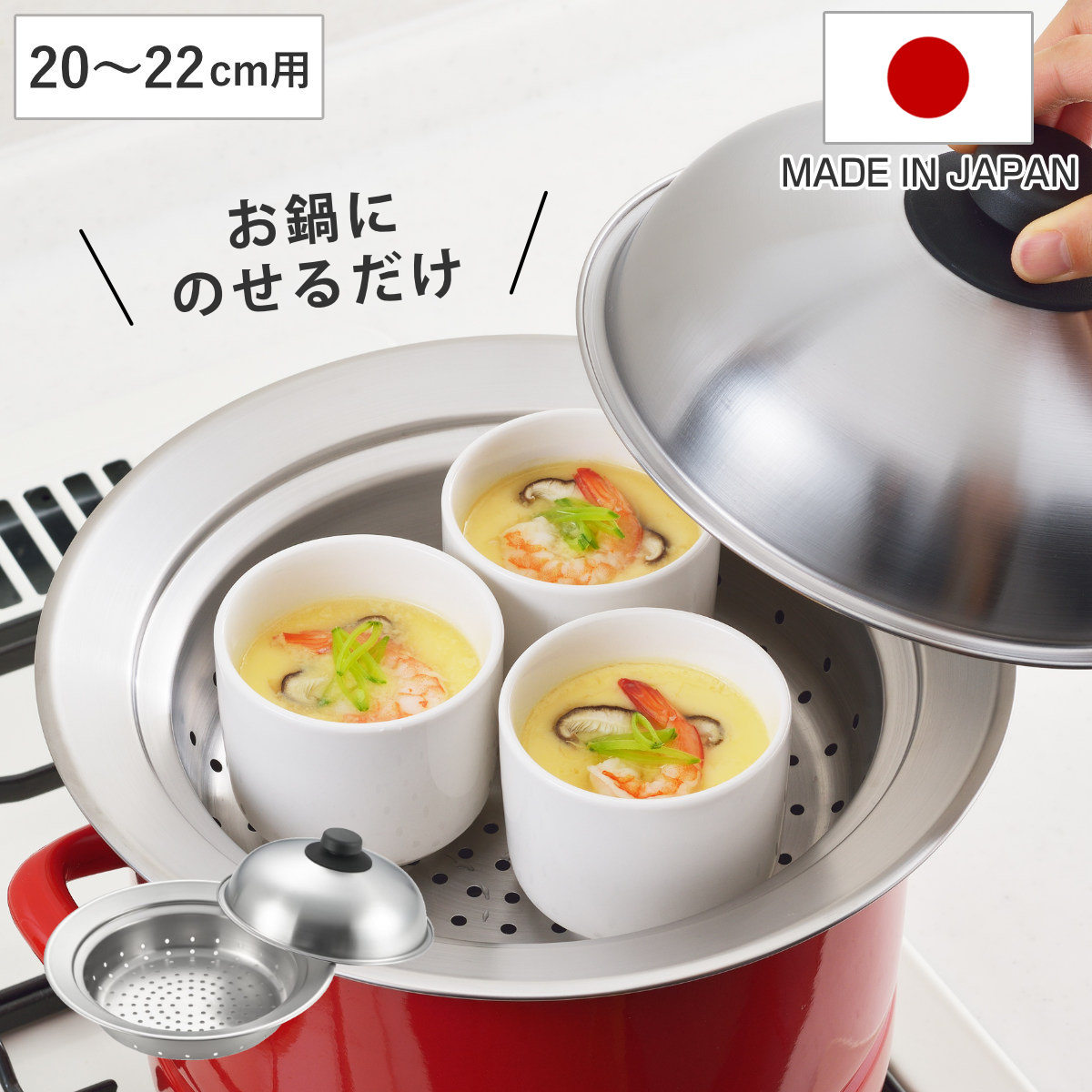 蒸し皿 20～22cm用 お鍋にのせて簡単蒸しプレート ドーム型 日本製 （ 蒸し器 調理用品 調理器具 蒸し目皿 お手軽 ステンレス製 キッチン用品 台所用品 下ごしらえ 便利グッズ 蒸し料理 スチーム調理 ヘルシー料理 ）