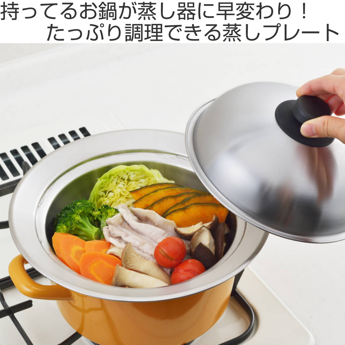 蒸し皿 20~22cm用 お鍋にのせて簡単蒸しプレート ドーム型 日本製 ( 蒸し器 調理用品 調理器具 蒸し目皿 お手軽 ステンレス製 キッチン用品 台所用品 下ごしらえ 便利グッズ 蒸し料理 スチーム調理 ヘルシー料理 )